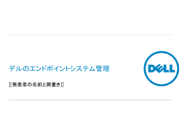 エンドポイント システム管理 - Dell PartnerDirect