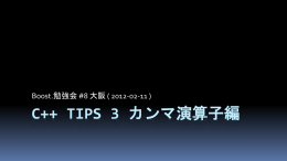 「C++ Tips 3 カンマ演算子編」 ( PPTX形式 )