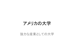 アメリカの大学