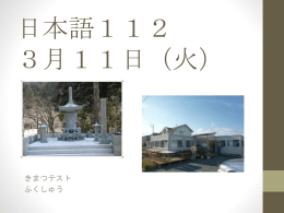 日本語112 3月11日（火） きまつテスト ふくしゅう Final Exam 3月15日