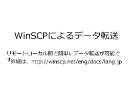 WinSCPによるデータ転送