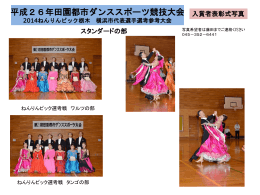 スタンダードの部 - 横浜市ダンススポーツ連盟