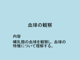 血球の観察 内容 哺乳類の血球を観察し，血球の特徴について理解する