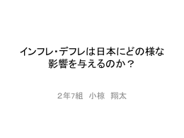 インフレ・デフレは日本にどの様な影響を与えるのか？