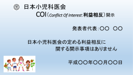 COI*Conflict Of Interest