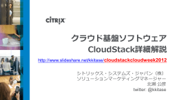 CloudStack詳細解説 - 北海道大学情報基盤センター