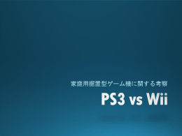 PS3_vs_Wiiの販売台数の推移に関するパワーポイントのひな形