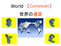 世界の通貨