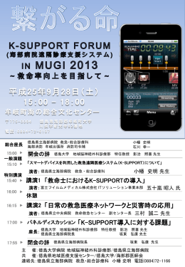 K-SUPPORT FORUM (海部病院遠隔診療支援システム)
