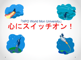 ダウンロード - World Mon Universityとは