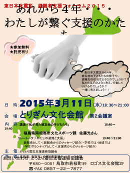 東日本大震災避難者支援フォーラム2015チラシ・託児申込書（PDF）