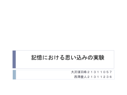 記憶における思い込みの実験 大沢項羽希21311057 西澤慶人