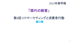 STPマーケティングと消費者行動【中間テスト課題】