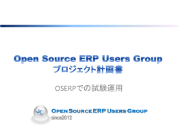 Open Source ERP Users Group プロジェクト計画書