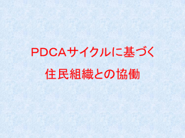 3．PDCAサイクルに基づく住民組織との協働