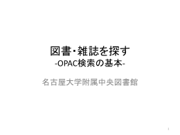 図書・雑誌を探す OPAC検索の基本