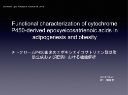 チトクロームP450由来のエポキシエイコサトリエン酸は脂肪生成および