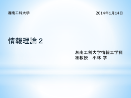 第10回資料 - 湘南工科大学 情報工学科 ホームページ
