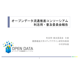 オープンデータ推進のための普及啓発