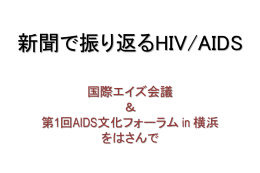 新聞で振り返るHIV/AIDS 国際エイズ会議 ＆ 第1回AIDS文化フォーラム