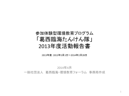 【概要版】葛西臨海たんけん隊2013年度報告書