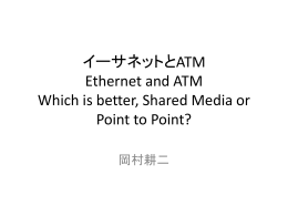 ATM と Ethernet