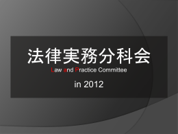 2011年度活動報告 法律実務分科会