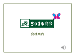 ちびまる商会 会社案内