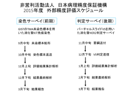 2015 - 特定非営利活動法人 日本病理精度保証機構