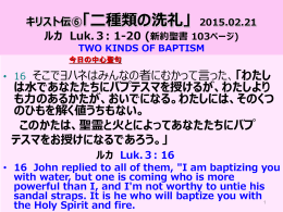 キリスト伝⑥「二種類の洗礼」2015.02.21 TWO KINDS OF BAPTISM