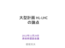 HL-LHC加速器への貢献（2）