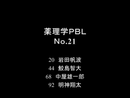 薬理学PBL No.21