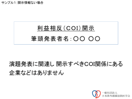 COI開示情報なし