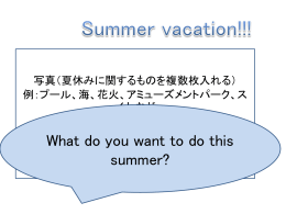夏休みにしたいこと-1