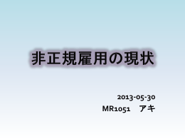 非正規雇用の現状