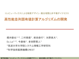 発表資料 - コンピューティクスによる物質デザイン：複合相関と非平衡