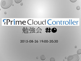 PCC勉強会タイトル - PrimeCloud Controller / OSS