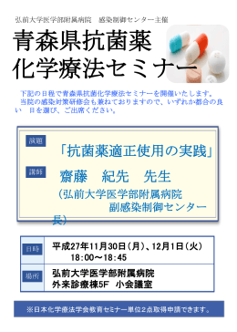 下記の日程で青森県抗菌化学療法セミナーを開催いたします。