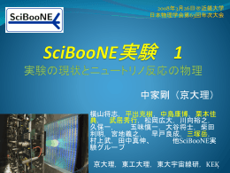 SciBooNE実験 1