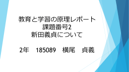教育と学習の原理レポート 課題番号2 新田義貞について 2年 185089