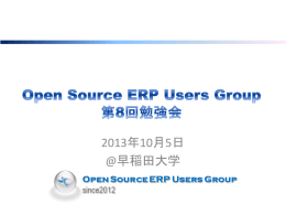Open Source ERP Users Group 第8回勉強会
