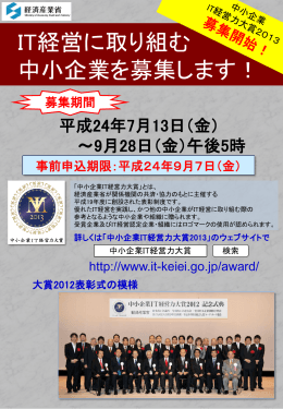 中小企業IT経営力大賞2013 - 九州IT融合システム協議会（ES