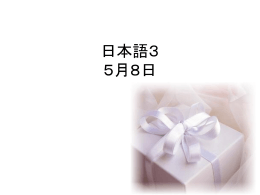 日本語3 5月8日 今しましょう 結婚式に何をあげますか。 もし、さむらいと