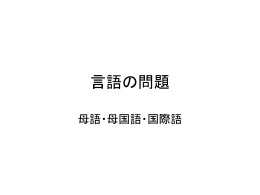 国際社会と言語