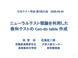 ニューラルテスト理論を利用した Can-do table 作成