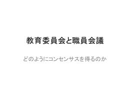 教育行政組織2 教育委員会