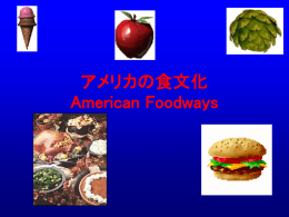 スライドショウ「アメリカの食文化」
