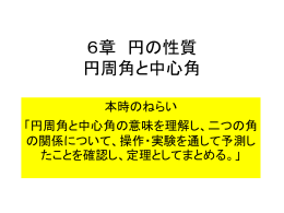 6章 円の性質 円周角と中心角 本時のねらい 「円周角と中心角の意味を