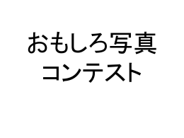 おもしろ写真(パワーポイント形式 4305キロバイト)