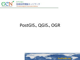 講義1＿PostGIS_QGIS - GeoPacific.org － ジオパシフィック